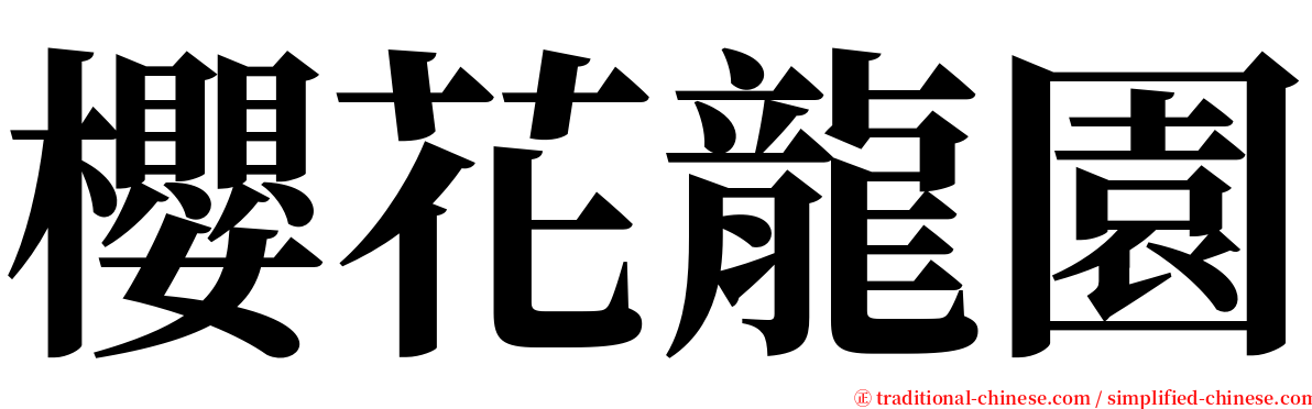 櫻花龍園 serif font