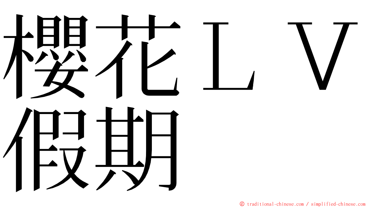 櫻花ＬＶ假期 ming font