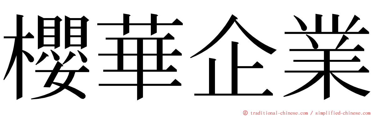 櫻華企業 ming font