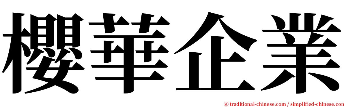 櫻華企業 serif font