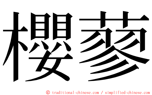 櫻蓼 ming font