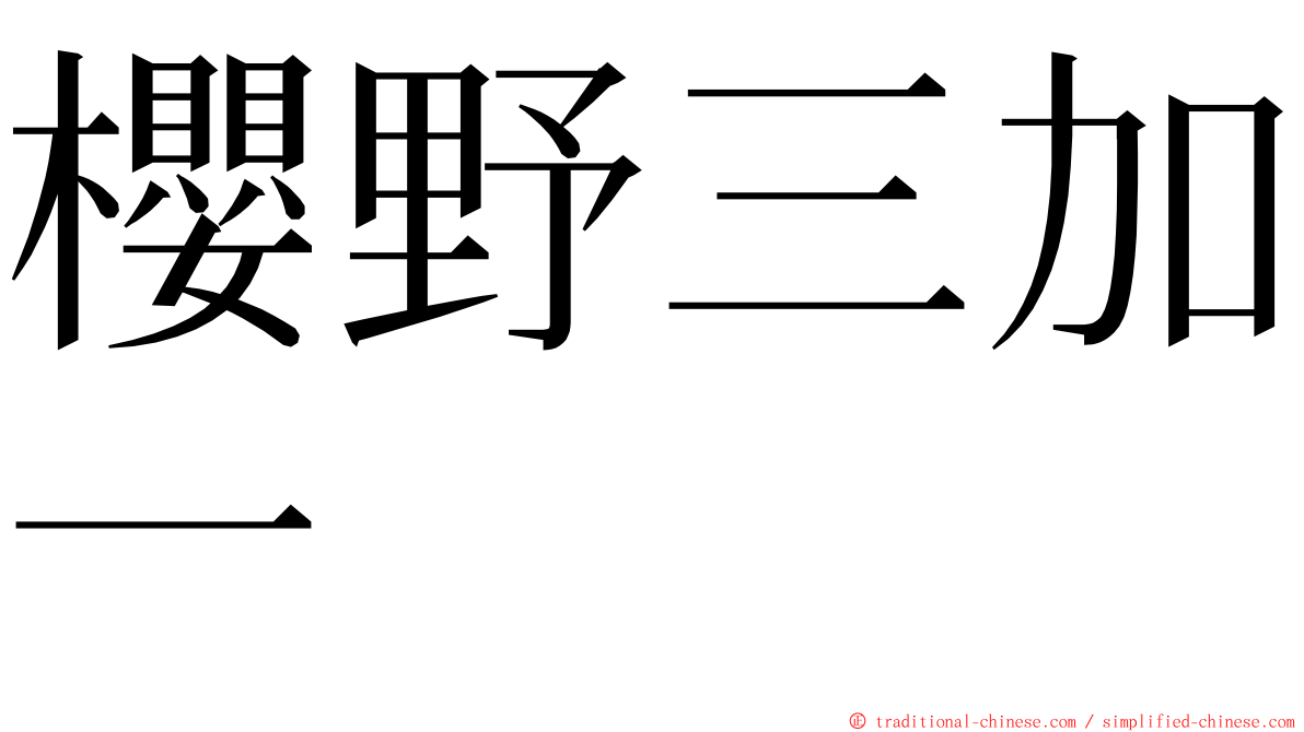 櫻野三加一 ming font