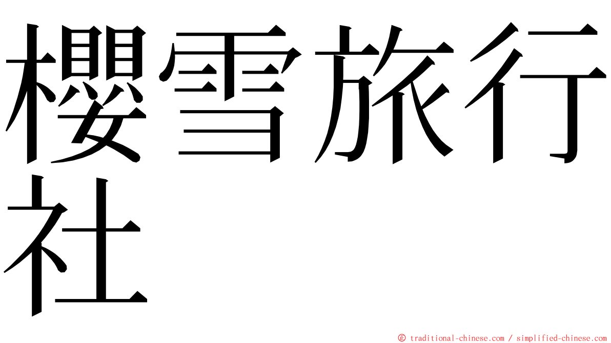 櫻雪旅行社 ming font