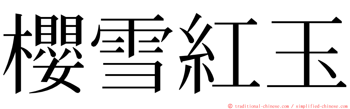 櫻雪紅玉 ming font