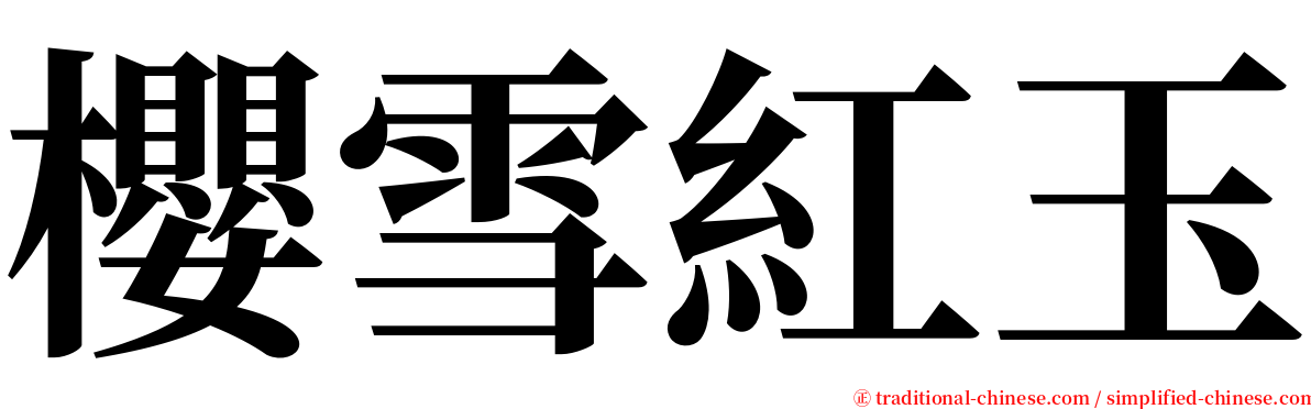 櫻雪紅玉 serif font