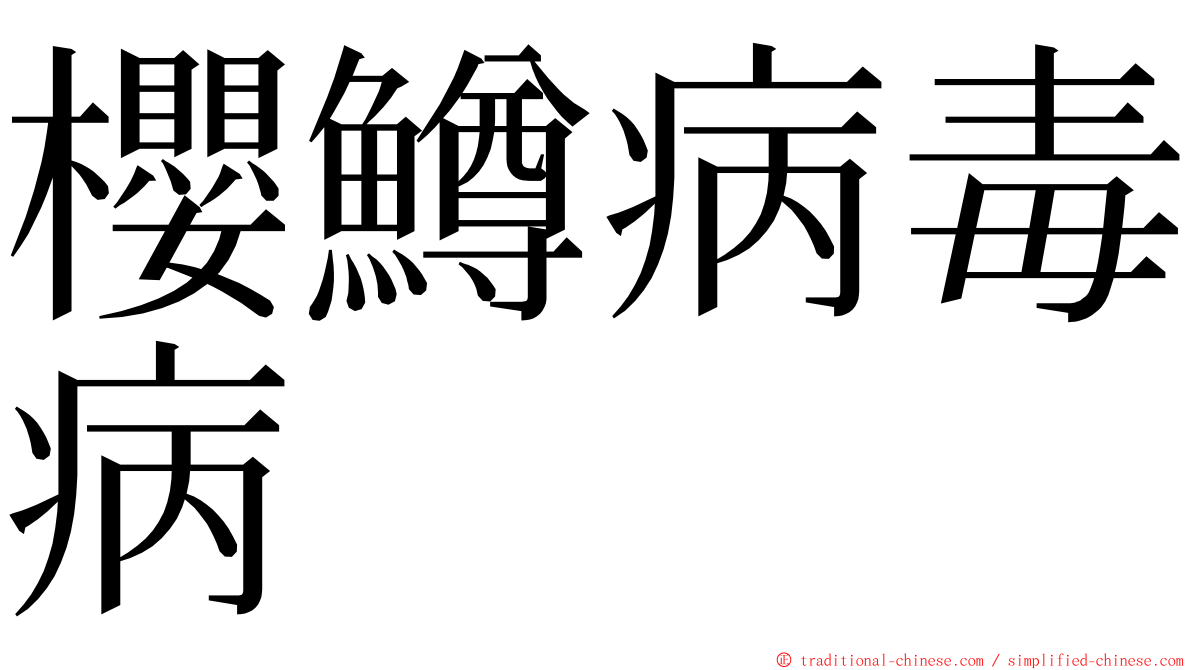 櫻鱒病毒病 ming font