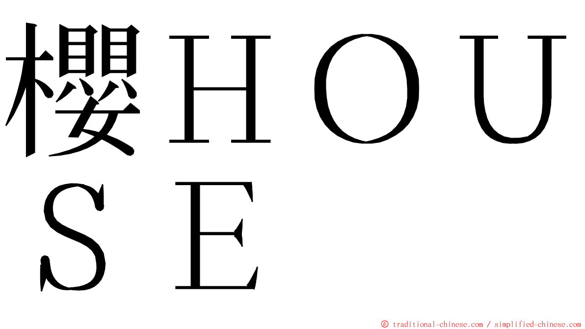 櫻ＨＯＵＳＥ ming font