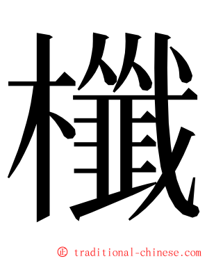 櫼 ming font