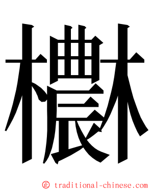 欁 ming font