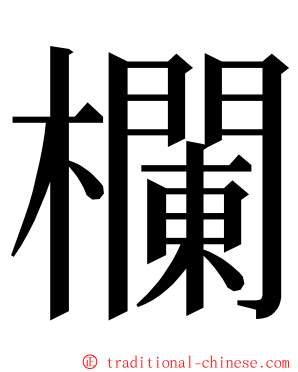 欄 ming font