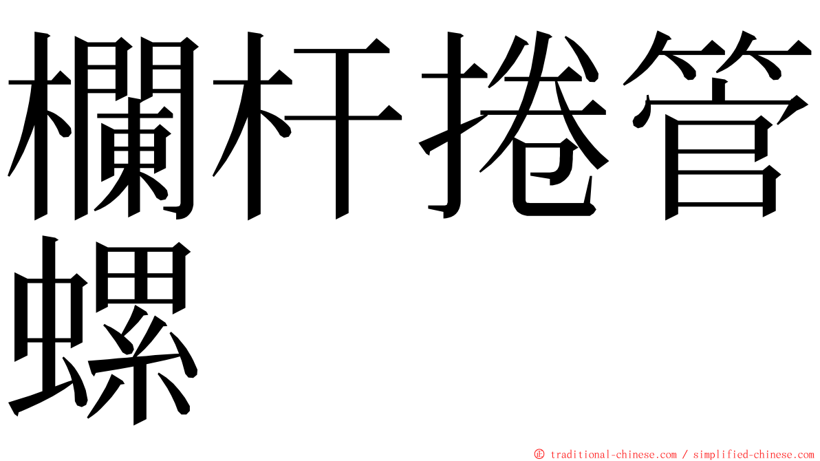 欄杆捲管螺 ming font