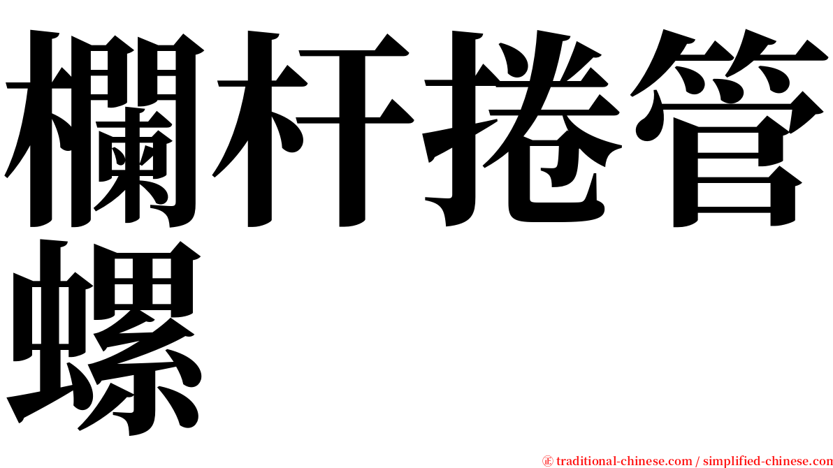 欄杆捲管螺 serif font