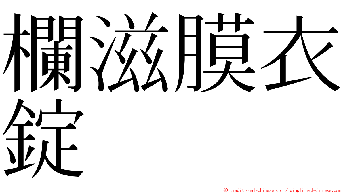 欄滋膜衣錠 ming font