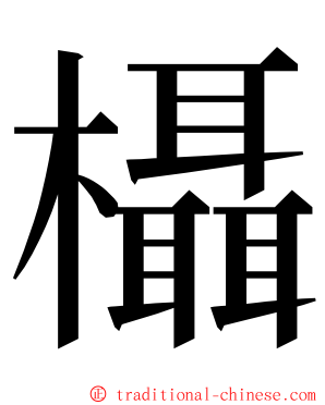 欇 ming font