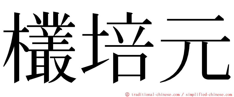 欉培元 ming font