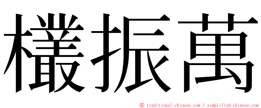 欉振萬 ming font