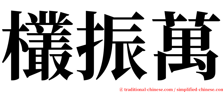 欉振萬 serif font