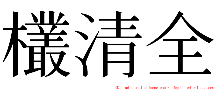 欉清全 ming font