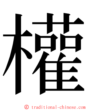 權 ming font