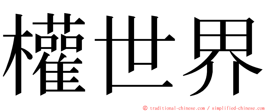 權世界 ming font