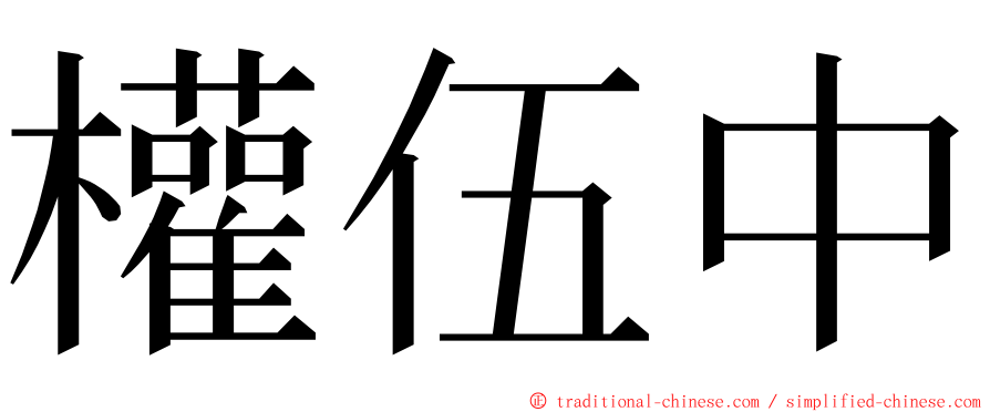 權伍中 ming font