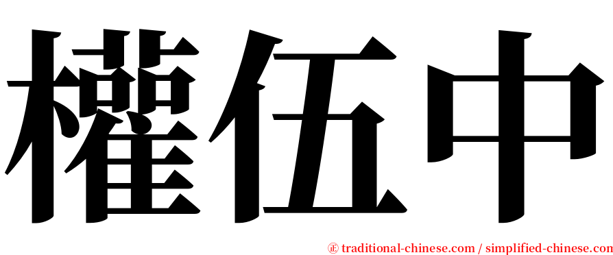 權伍中 serif font