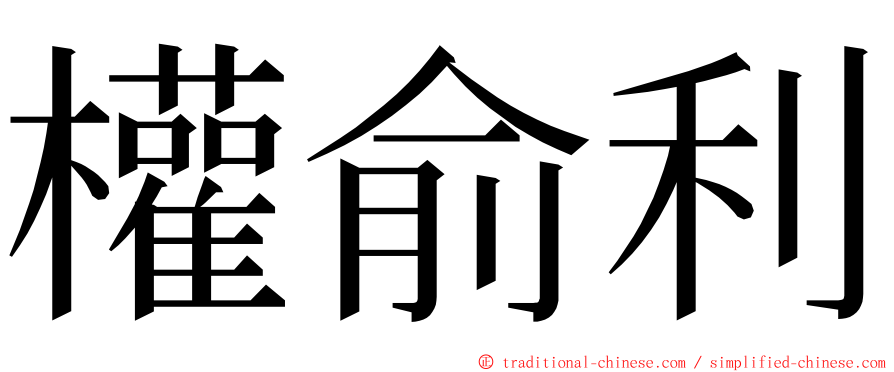 權俞利 ming font