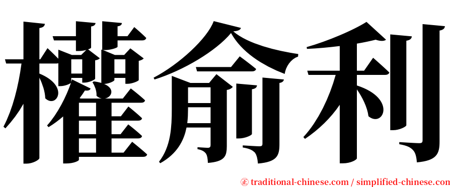 權俞利 serif font