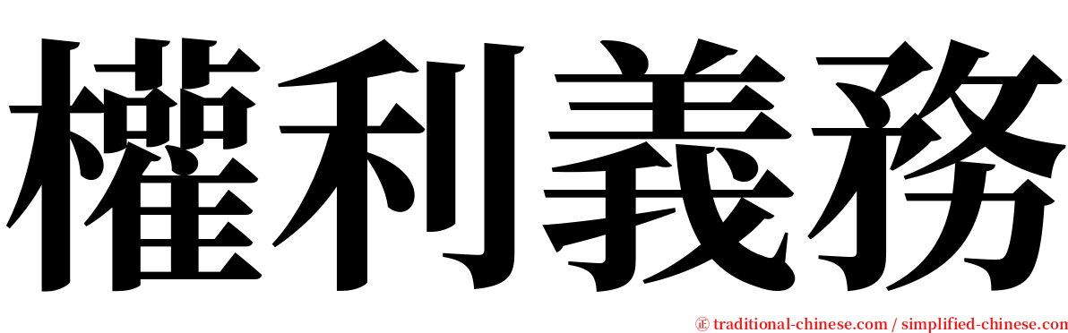 權利義務 serif font