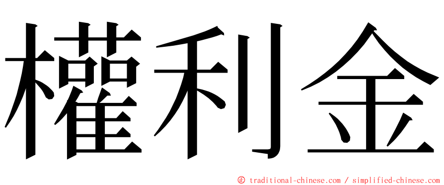 權利金 ming font