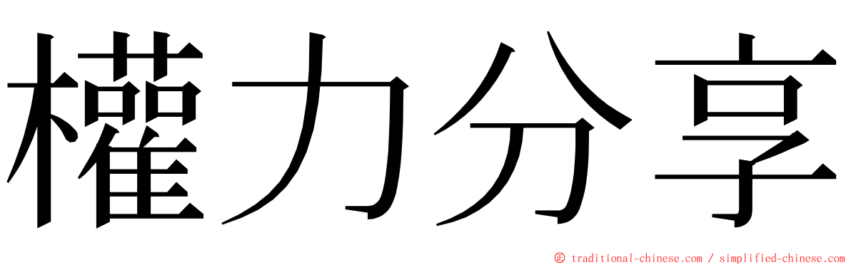 權力分享 ming font