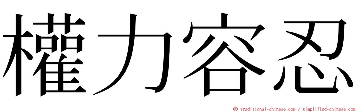 權力容忍 ming font