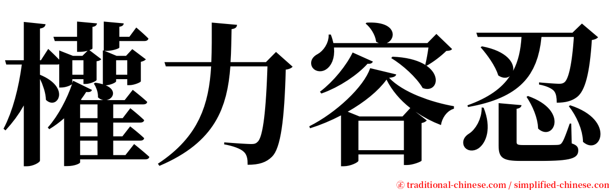 權力容忍 serif font