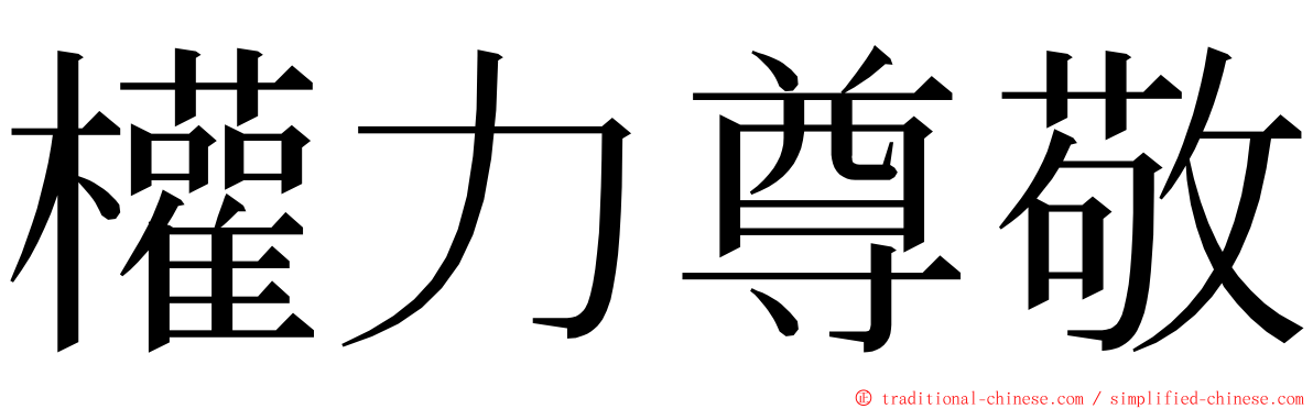 權力尊敬 ming font