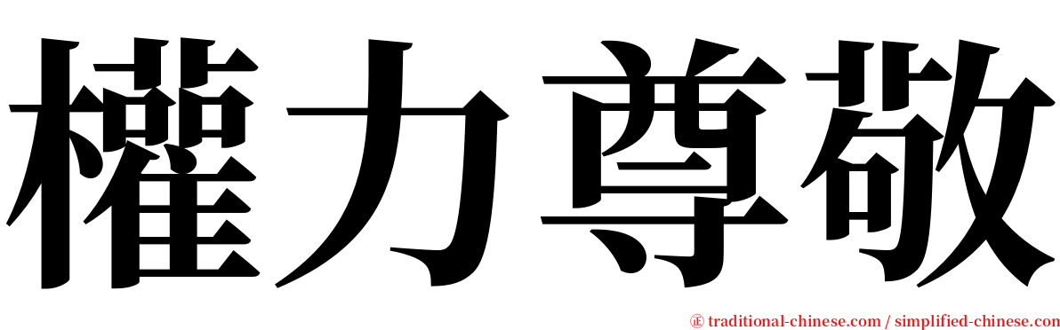 權力尊敬 serif font