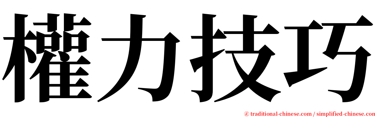 權力技巧 serif font