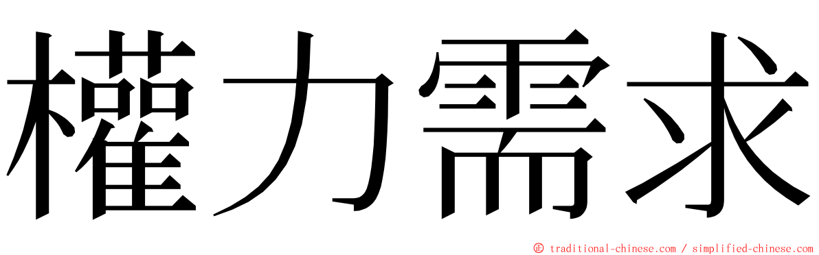 權力需求 ming font