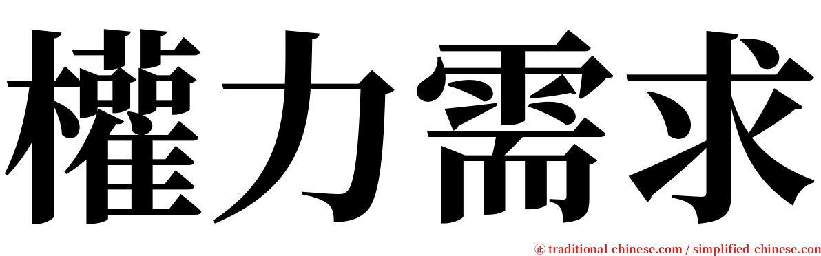 權力需求 serif font