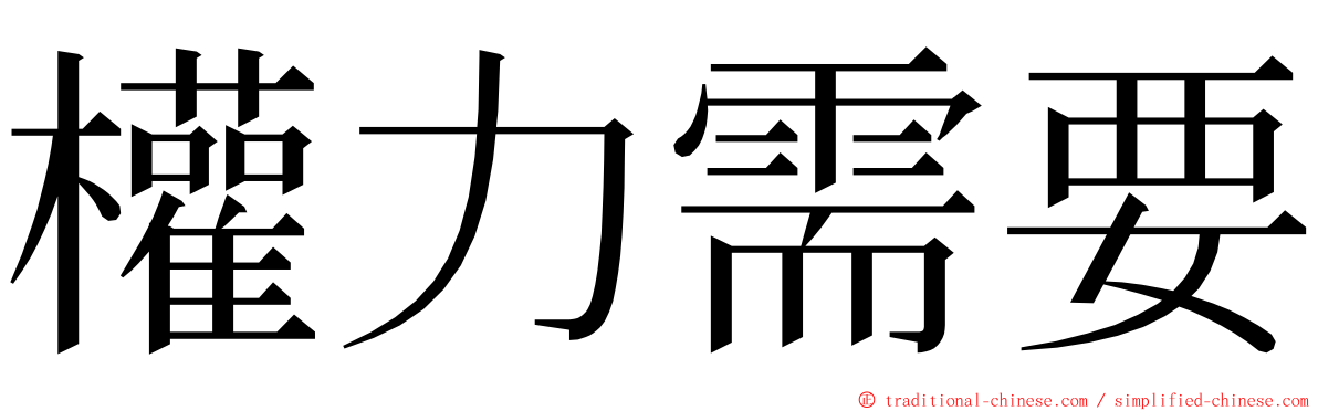 權力需要 ming font