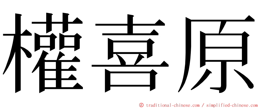權喜原 ming font