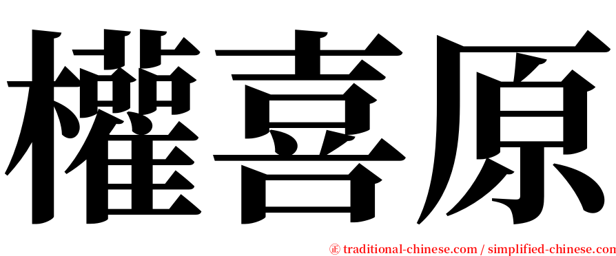權喜原 serif font