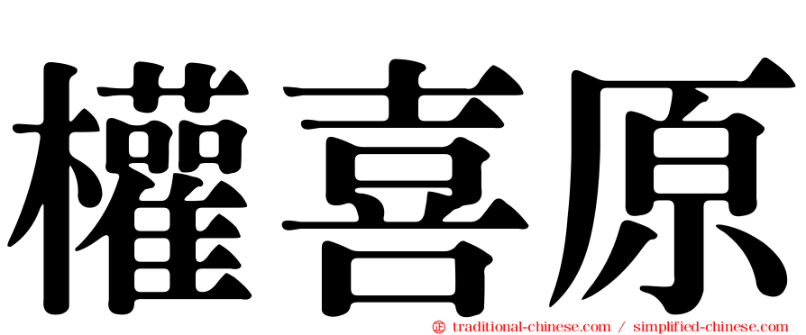 權喜原