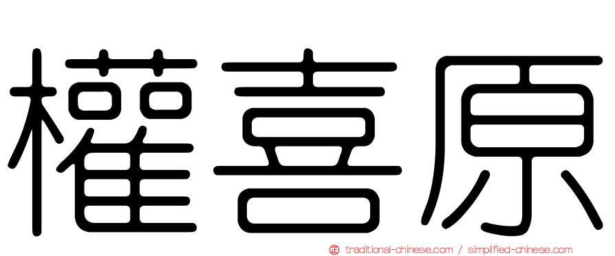 權喜原