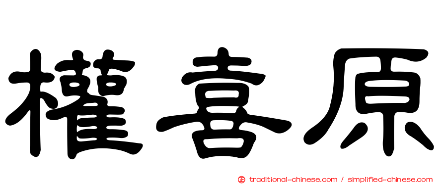 權喜原