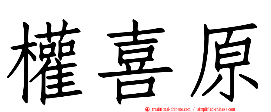 權喜原