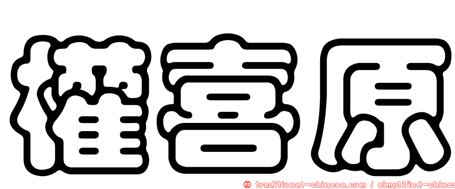 權喜原
