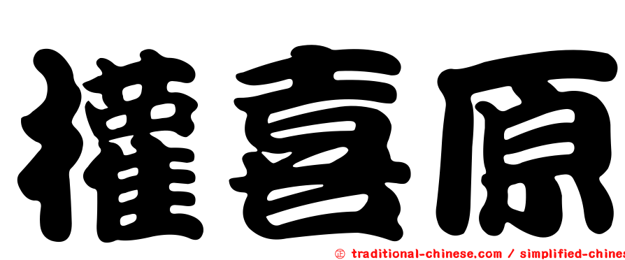 權喜原