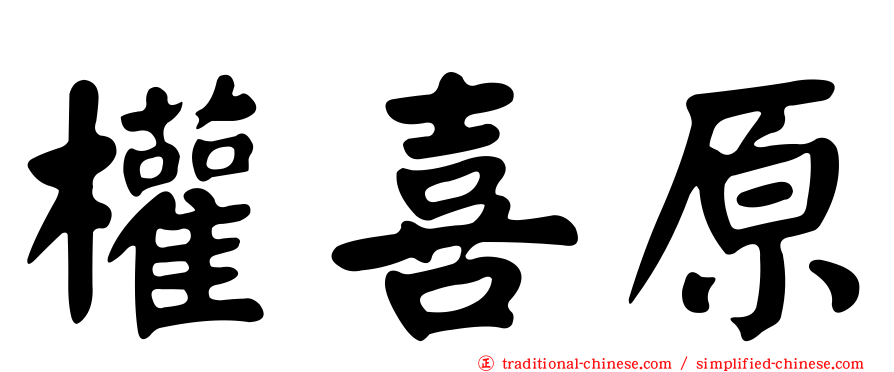 權喜原