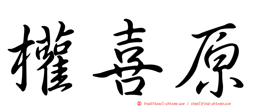 權喜原