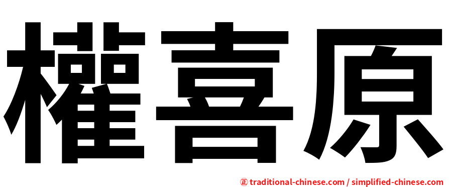 權喜原